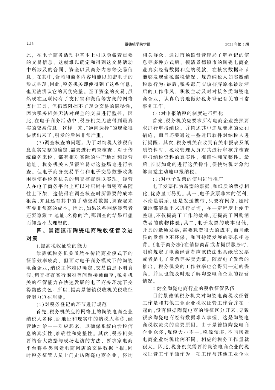 景德镇陶瓷电商企业税收征管改进对策分析.pdf_第3页