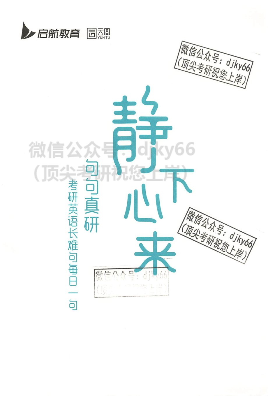 2024田静句句真研静下心来 语法长难句每日一句 英语一二通用(1).pdf_第2页