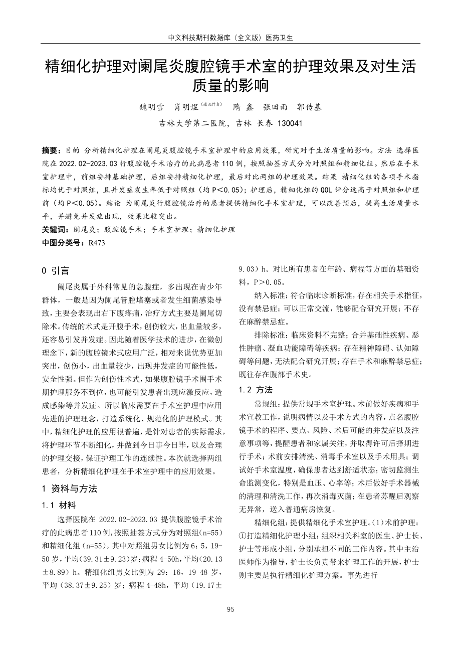 精细化护理对阑尾炎腹腔镜手术室的护理效果及对生活质量的影响.pdf_第1页