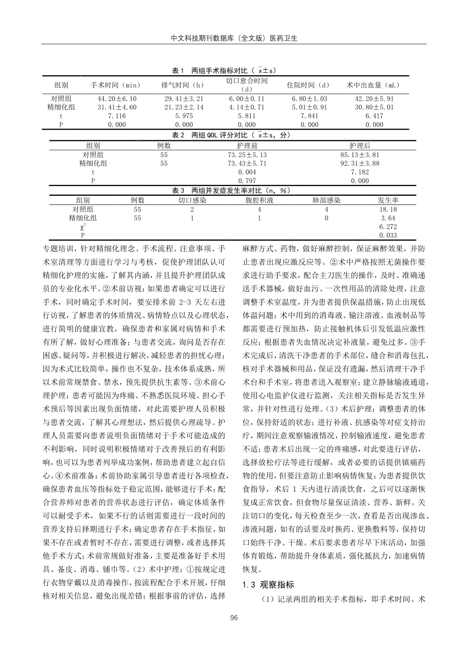 精细化护理对阑尾炎腹腔镜手术室的护理效果及对生活质量的影响.pdf_第2页