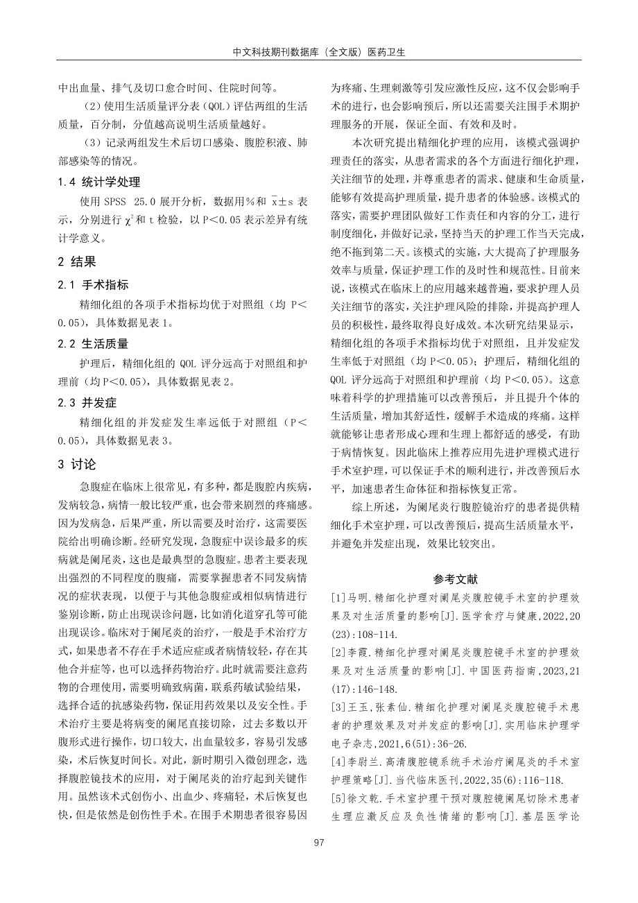 精细化护理对阑尾炎腹腔镜手术室的护理效果及对生活质量的影响.pdf_第3页