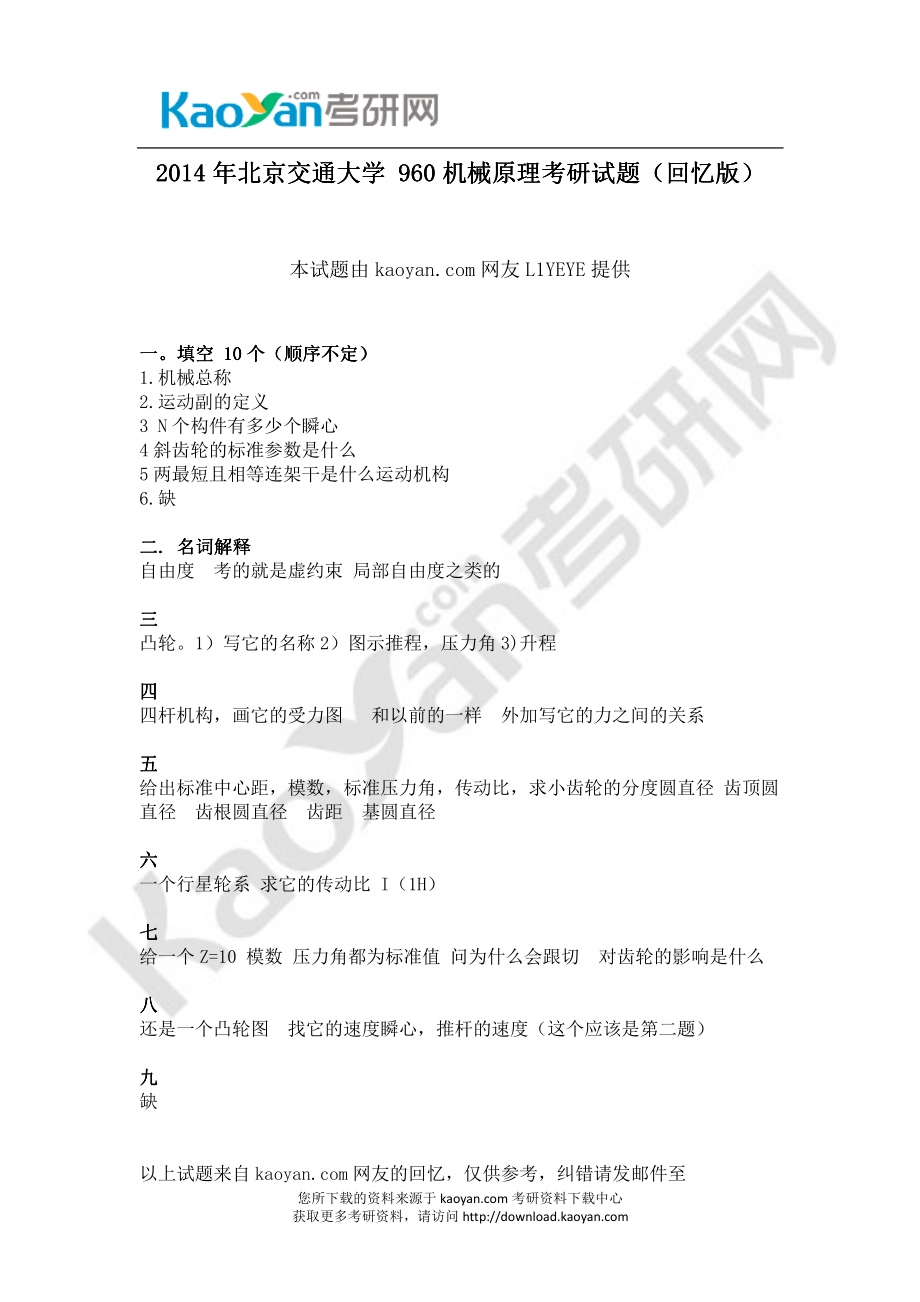 2014年北京交通大学960机械原理考研试题（回忆版）.pdf_第1页