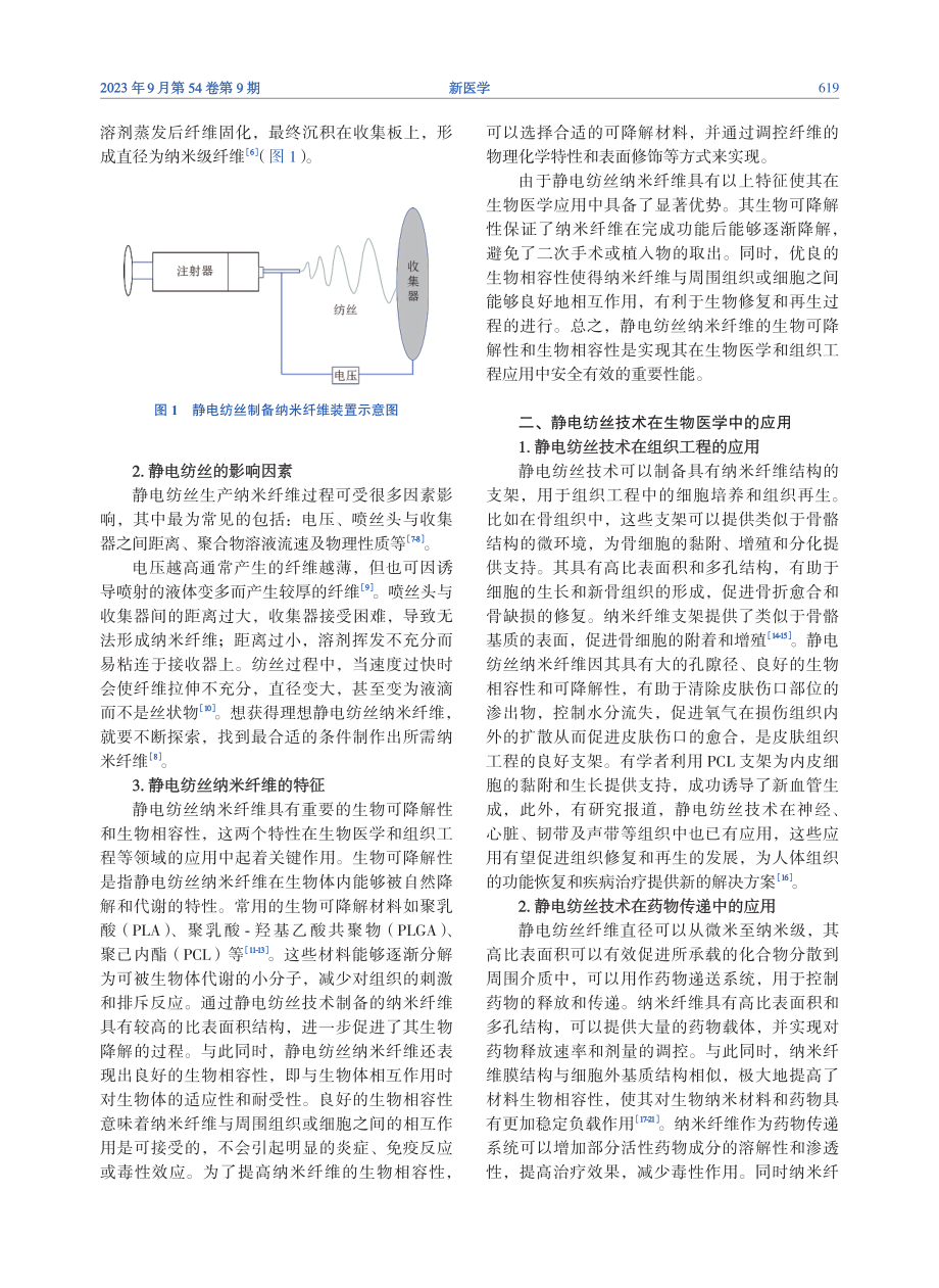 静电纺丝技术在眼科中的应用进展.pdf_第2页