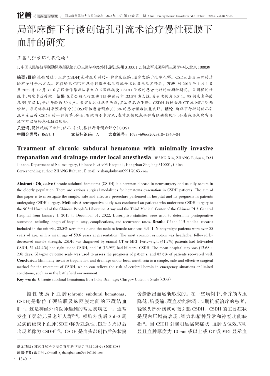 局部麻醉下行微创钻孔引流术治疗慢性硬膜下血肿的研究.pdf_第1页