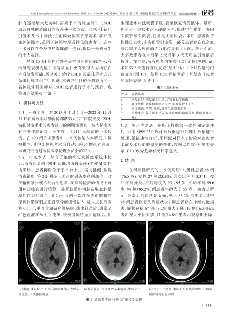 局部麻醉下行微创钻孔引流术治疗慢性硬膜下血肿的研究.pdf_第2页