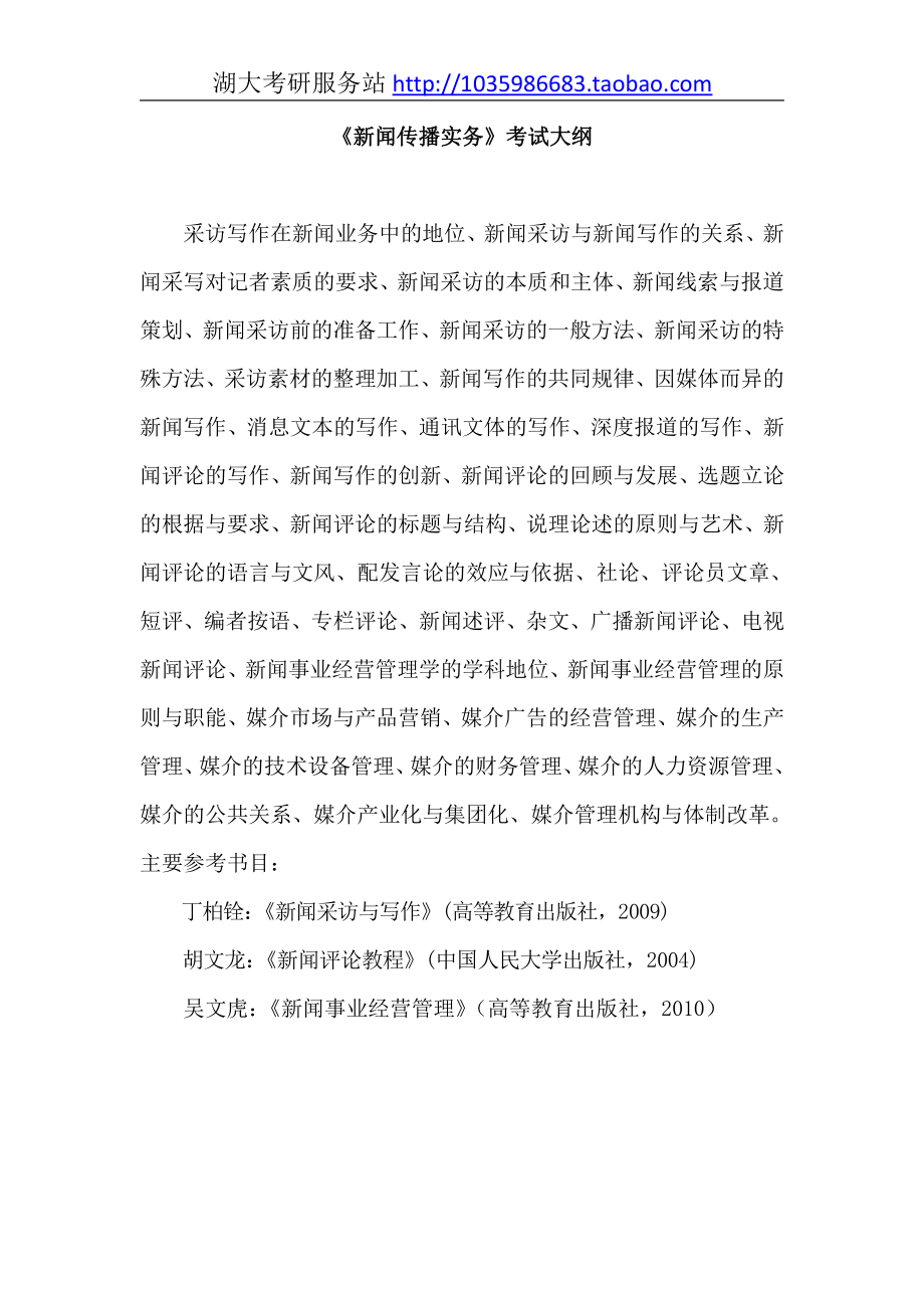 854新闻传播实务大纲.pdf_第1页