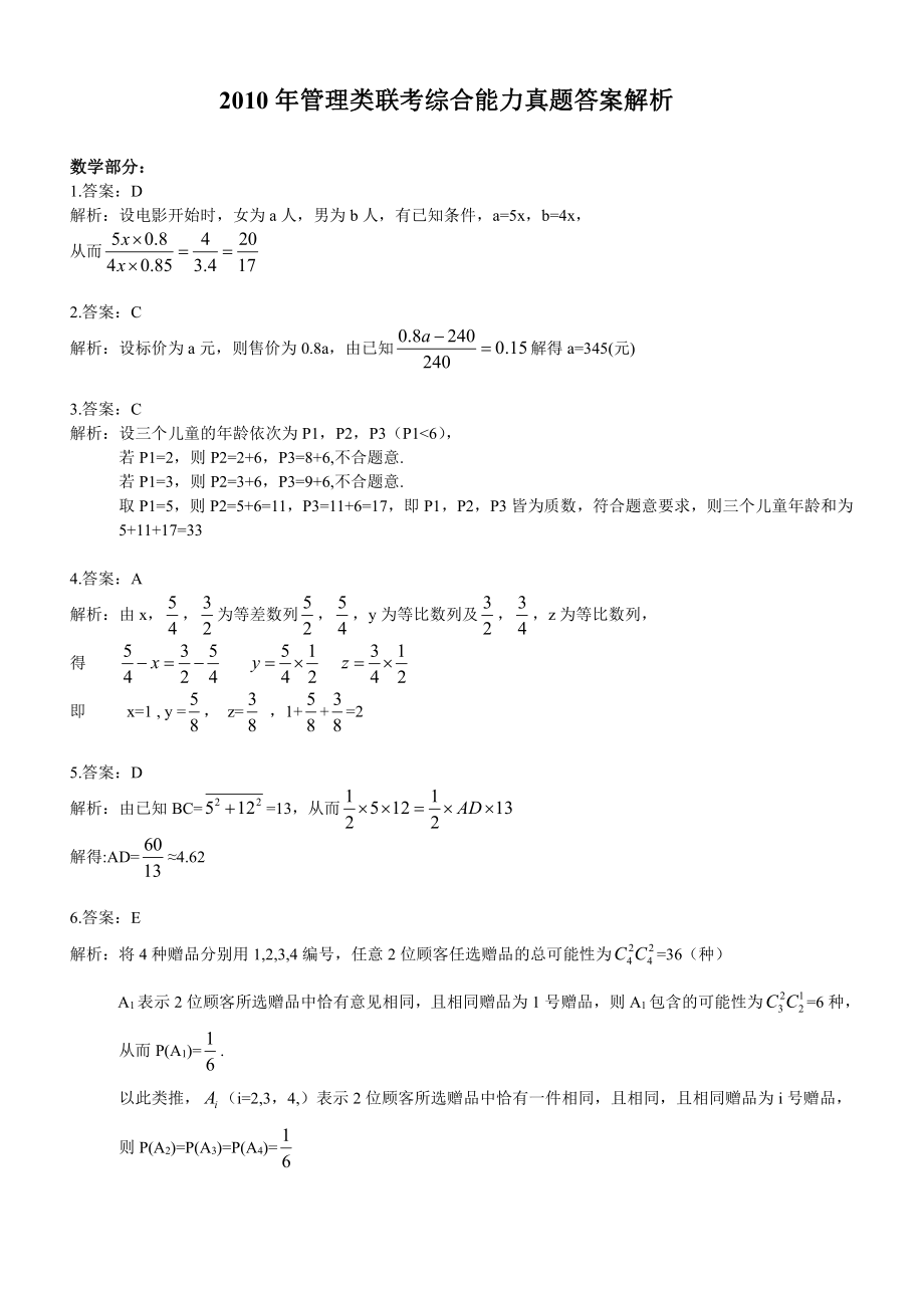 2010考研管理类联考答案解析【公众号：葱哥说考研 考研资料免费分享】.pdf_第1页