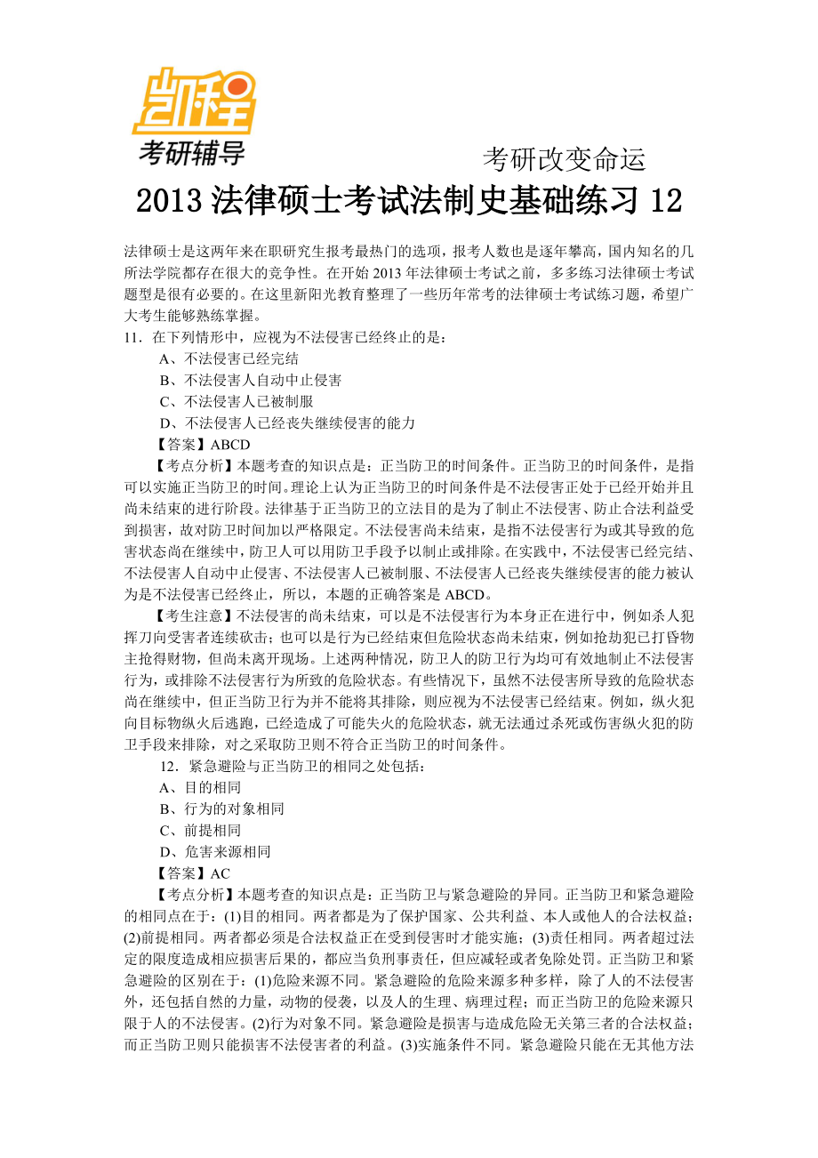 2013法律硕士考研考试法制史基础练习(12)-凯程教育(1).pdf_第1页