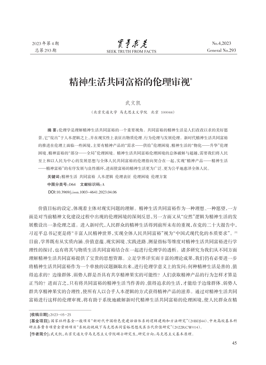 精神生活共同富裕的伦理审视.pdf_第1页