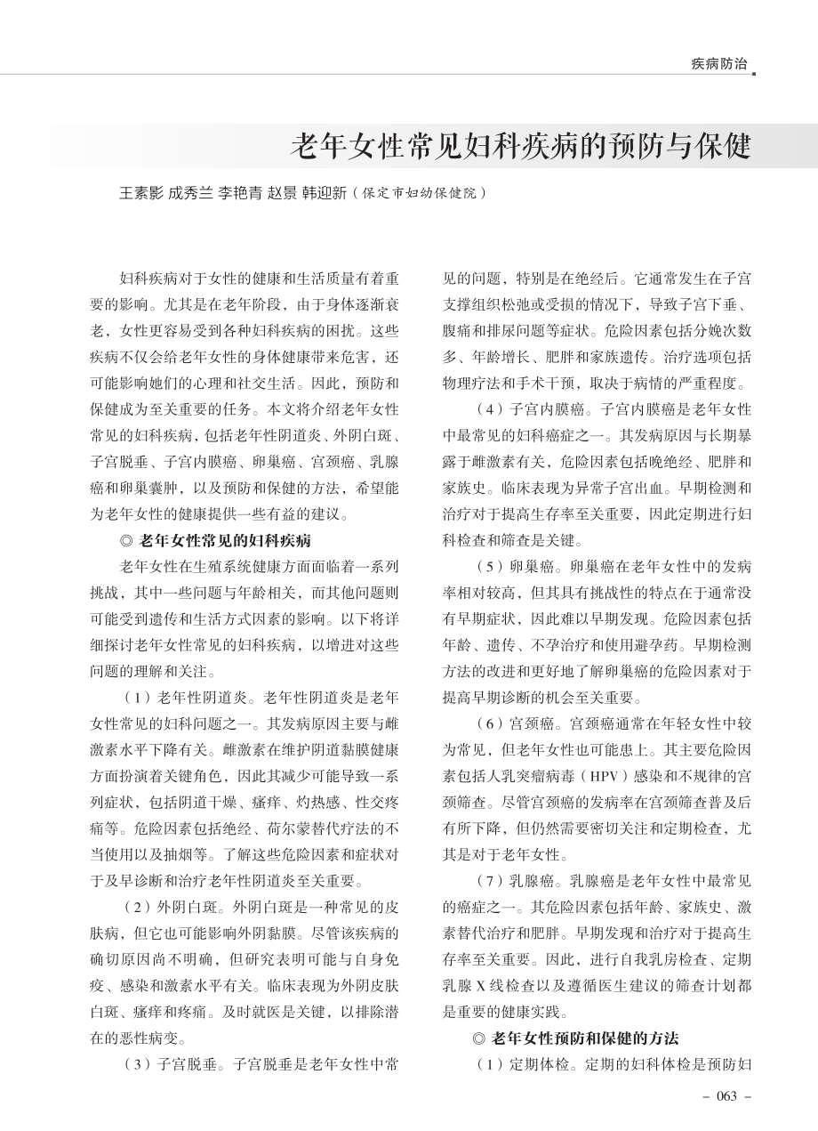 老年女性常见妇科疾病的预防与保健.pdf_第1页