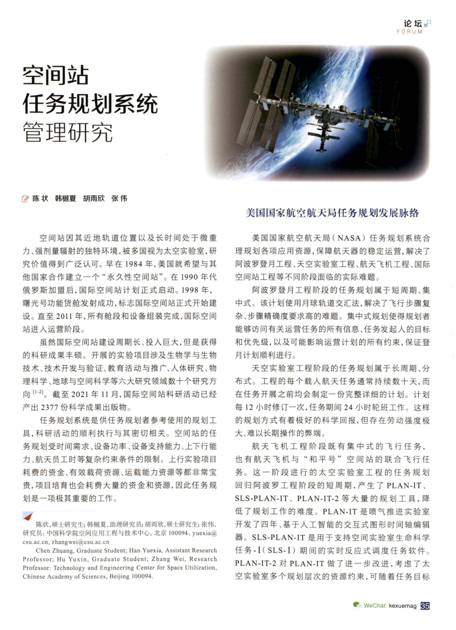 空间站任务规划系统管理研究.pdf_第1页