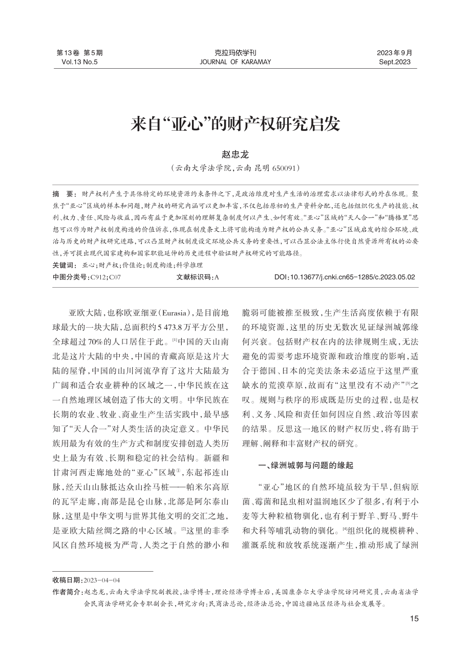 来自“亚心”的财产权研究启发.pdf_第1页