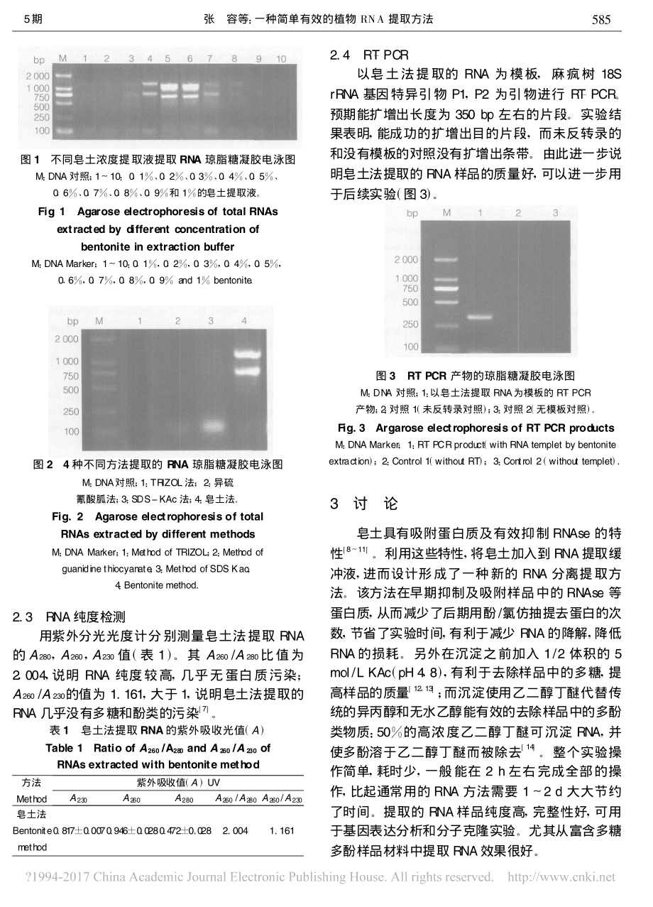 一种简单有效的植物RNA提取方法_张容.pdf_第3页