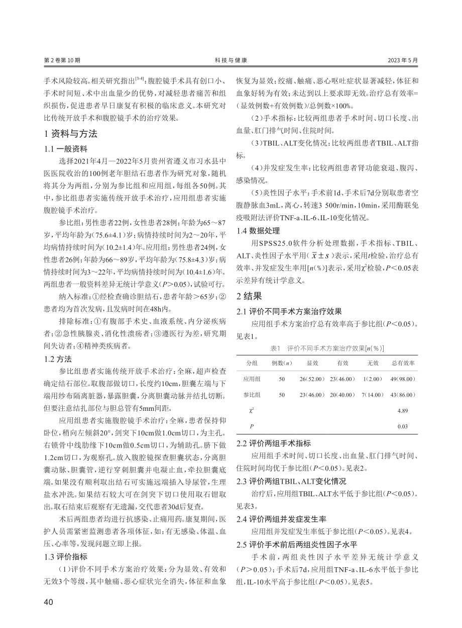 老年胆结石腹腔镜手术治疗的临床效果分析.pdf_第2页