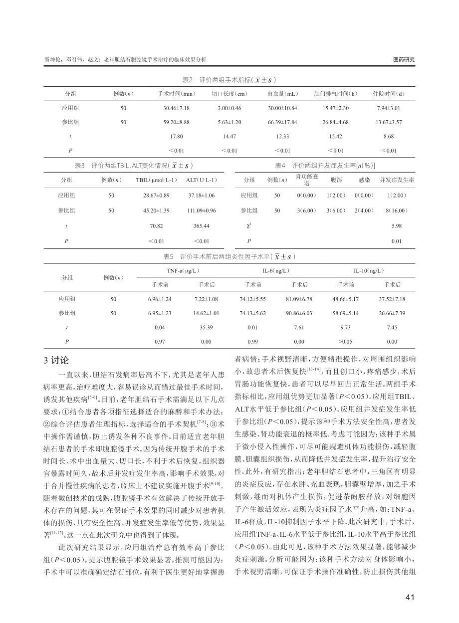 老年胆结石腹腔镜手术治疗的临床效果分析.pdf_第3页