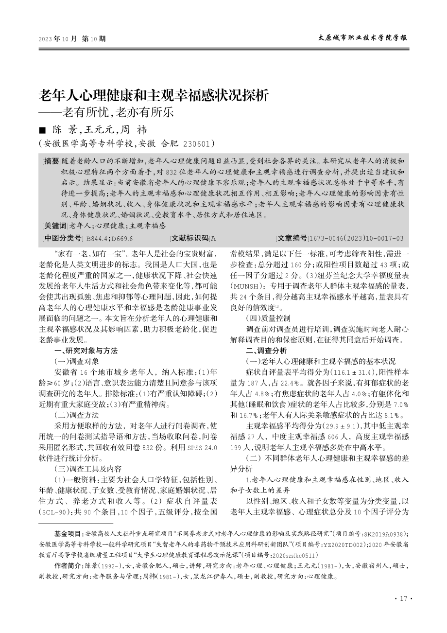 老年人心理健康和主观幸福感状况探析——老有所忧%2C老亦有所乐.pdf_第1页