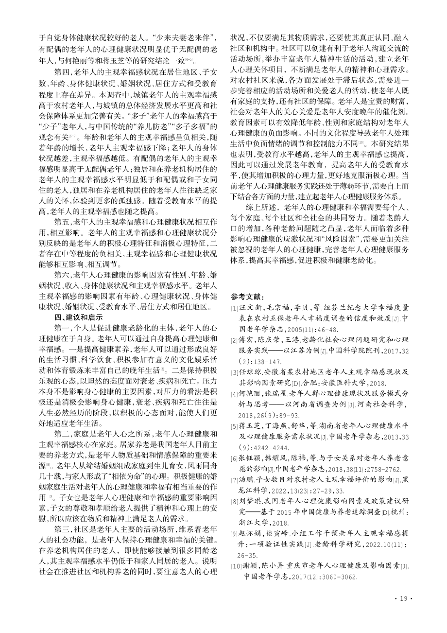 老年人心理健康和主观幸福感状况探析——老有所忧%2C老亦有所乐.pdf_第3页