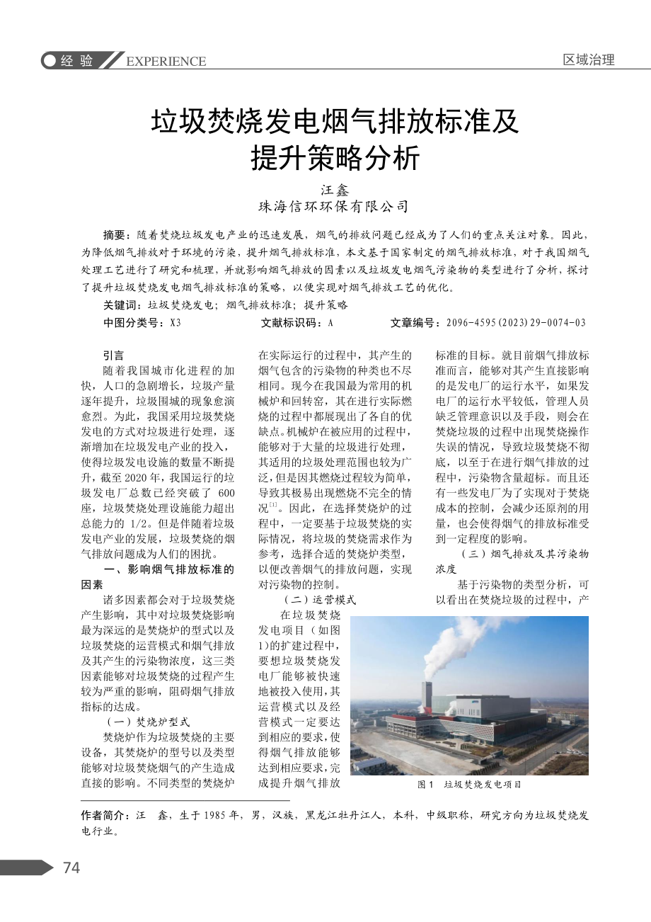 垃圾焚烧发电烟气排放标准及提升策略分析.pdf_第1页