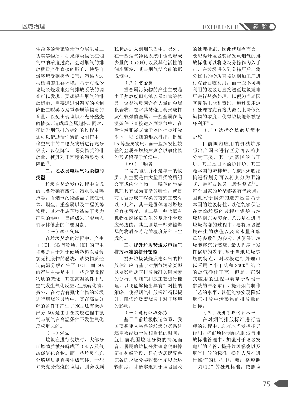 垃圾焚烧发电烟气排放标准及提升策略分析.pdf_第2页