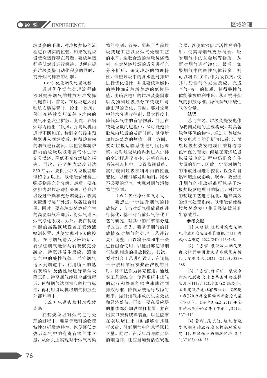 垃圾焚烧发电烟气排放标准及提升策略分析.pdf_第3页