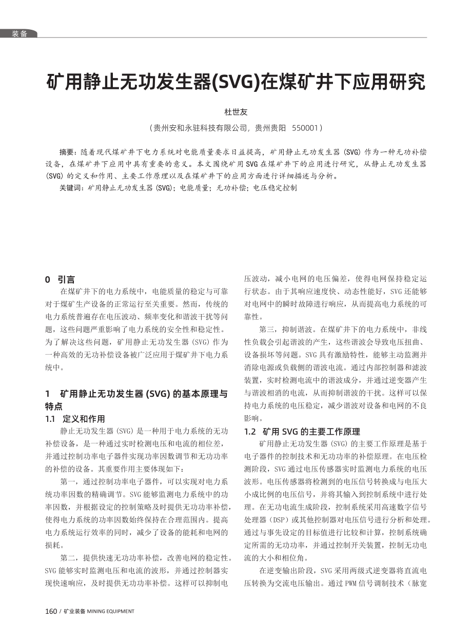 矿用静止无功发生器%28SVG%29在煤矿井下应用研究.pdf_第1页