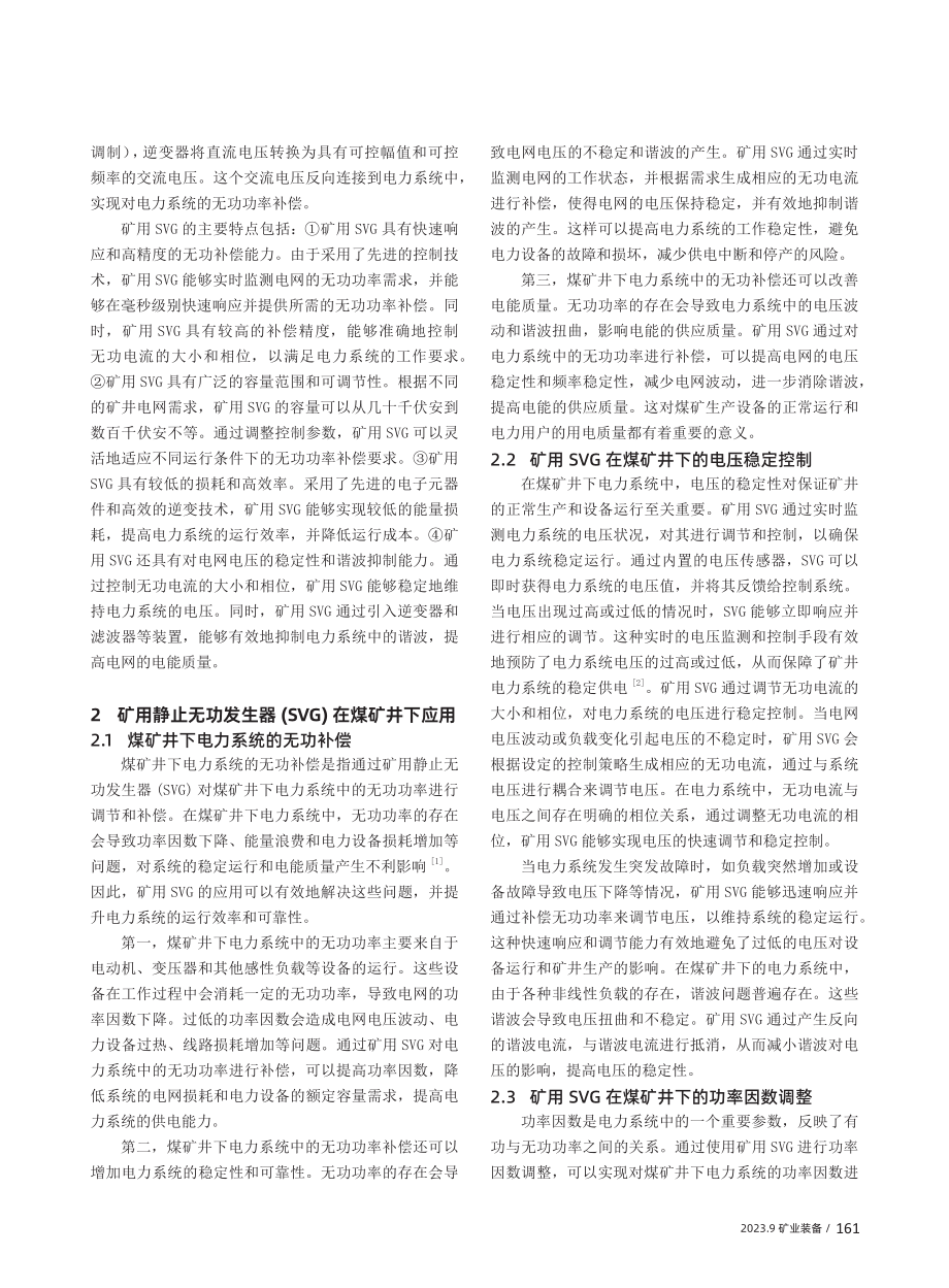 矿用静止无功发生器%28SVG%29在煤矿井下应用研究.pdf_第2页