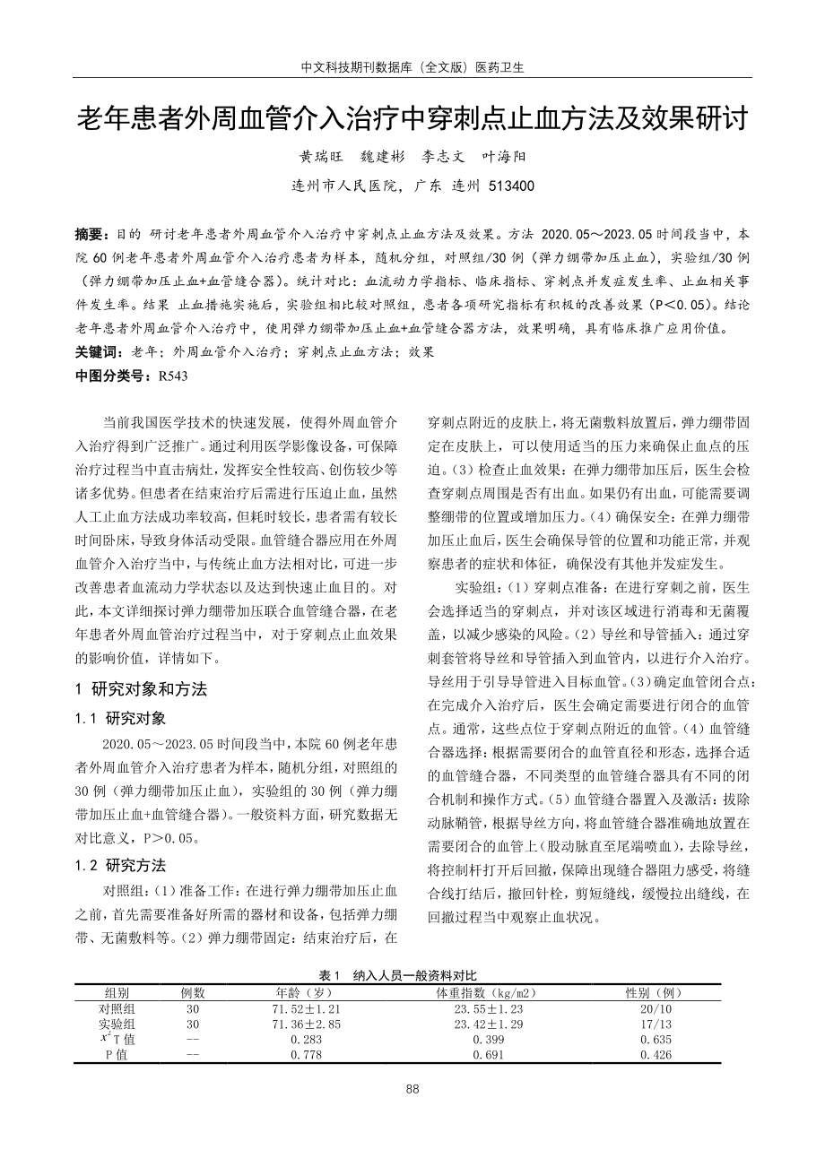 老年患者外周血管介入治疗中穿刺点止血方法及效果研讨.pdf_第1页