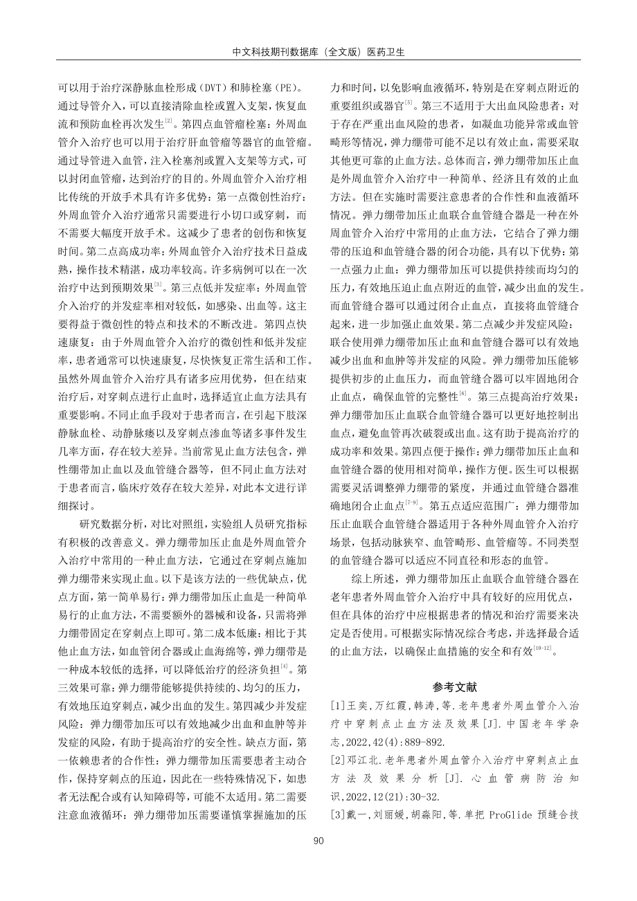 老年患者外周血管介入治疗中穿刺点止血方法及效果研讨.pdf_第3页