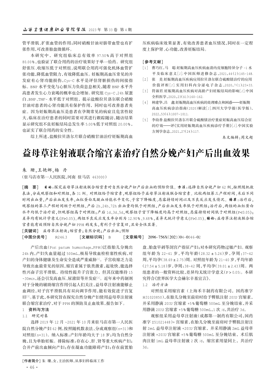 拉贝洛尔联合硝酸甘油对妊娠期高血压疾病的疗效.pdf_第3页