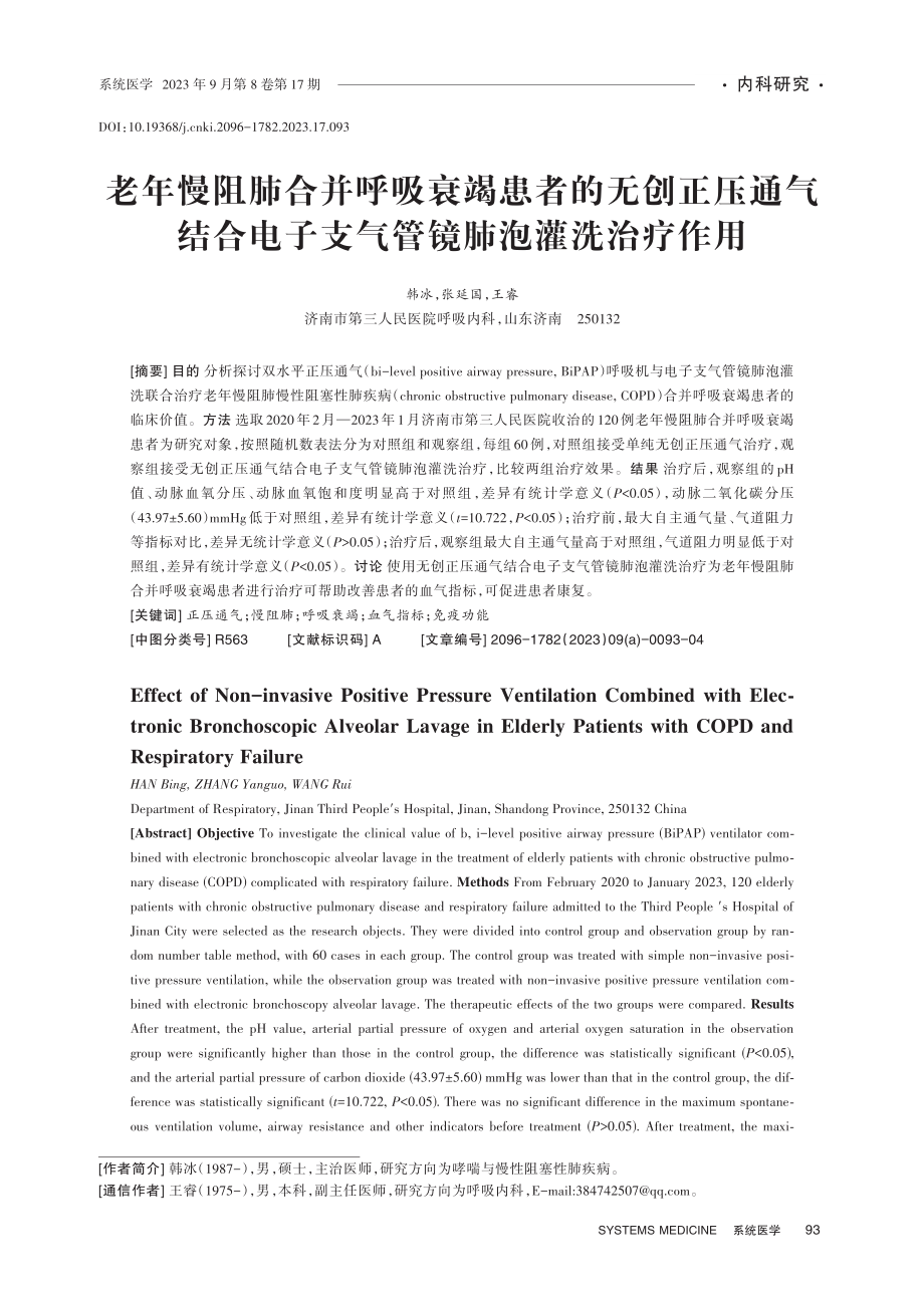 老年慢阻肺合并呼吸衰竭患者的无创正压通气结合电子支气管镜肺泡灌洗治疗作用.pdf_第1页