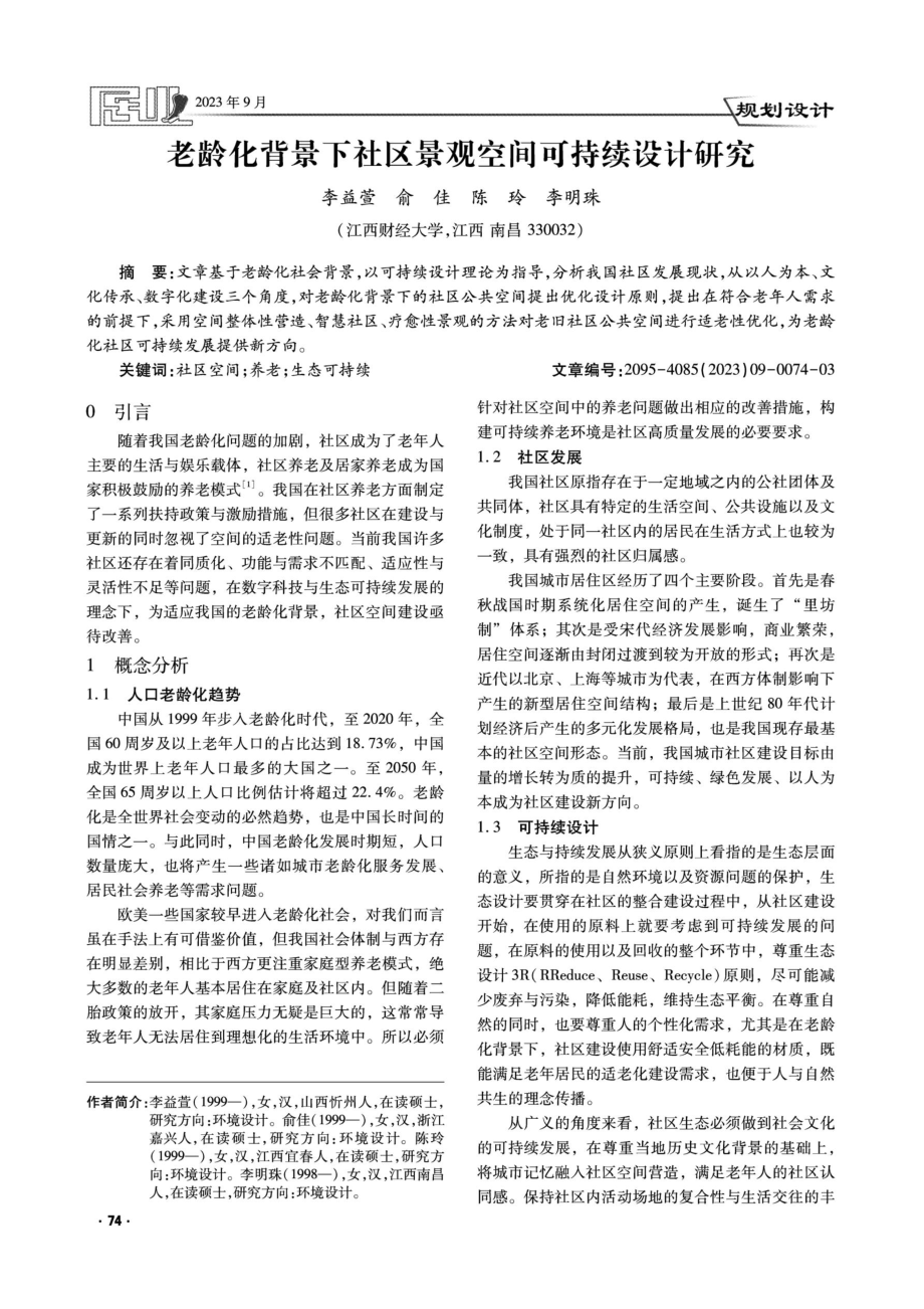 老龄化背景下社区景观空间可持续设计研究.pdf_第1页