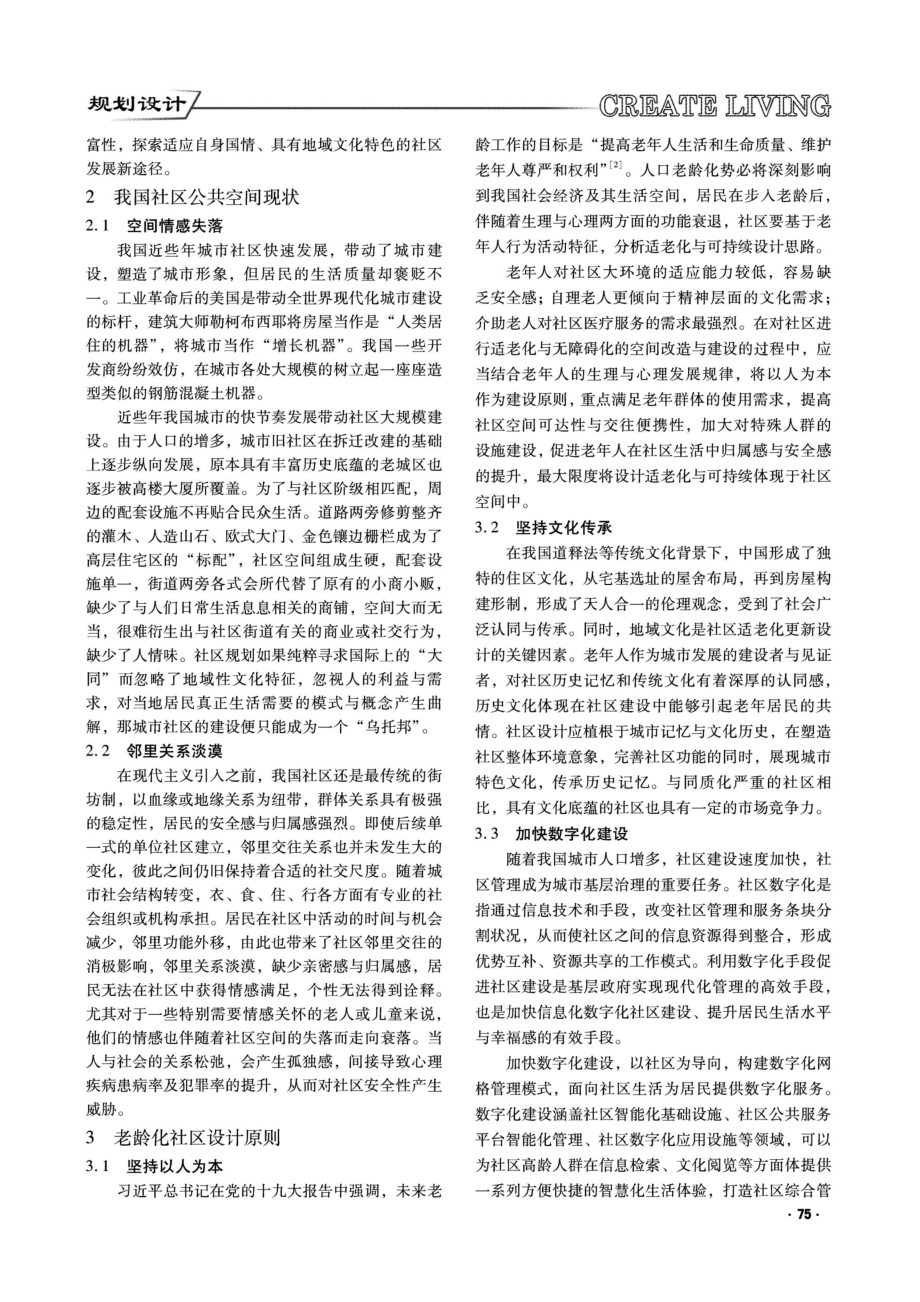 老龄化背景下社区景观空间可持续设计研究.pdf_第2页