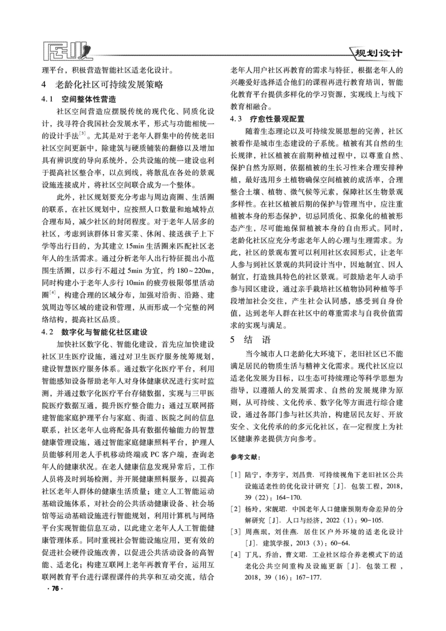 老龄化背景下社区景观空间可持续设计研究.pdf_第3页