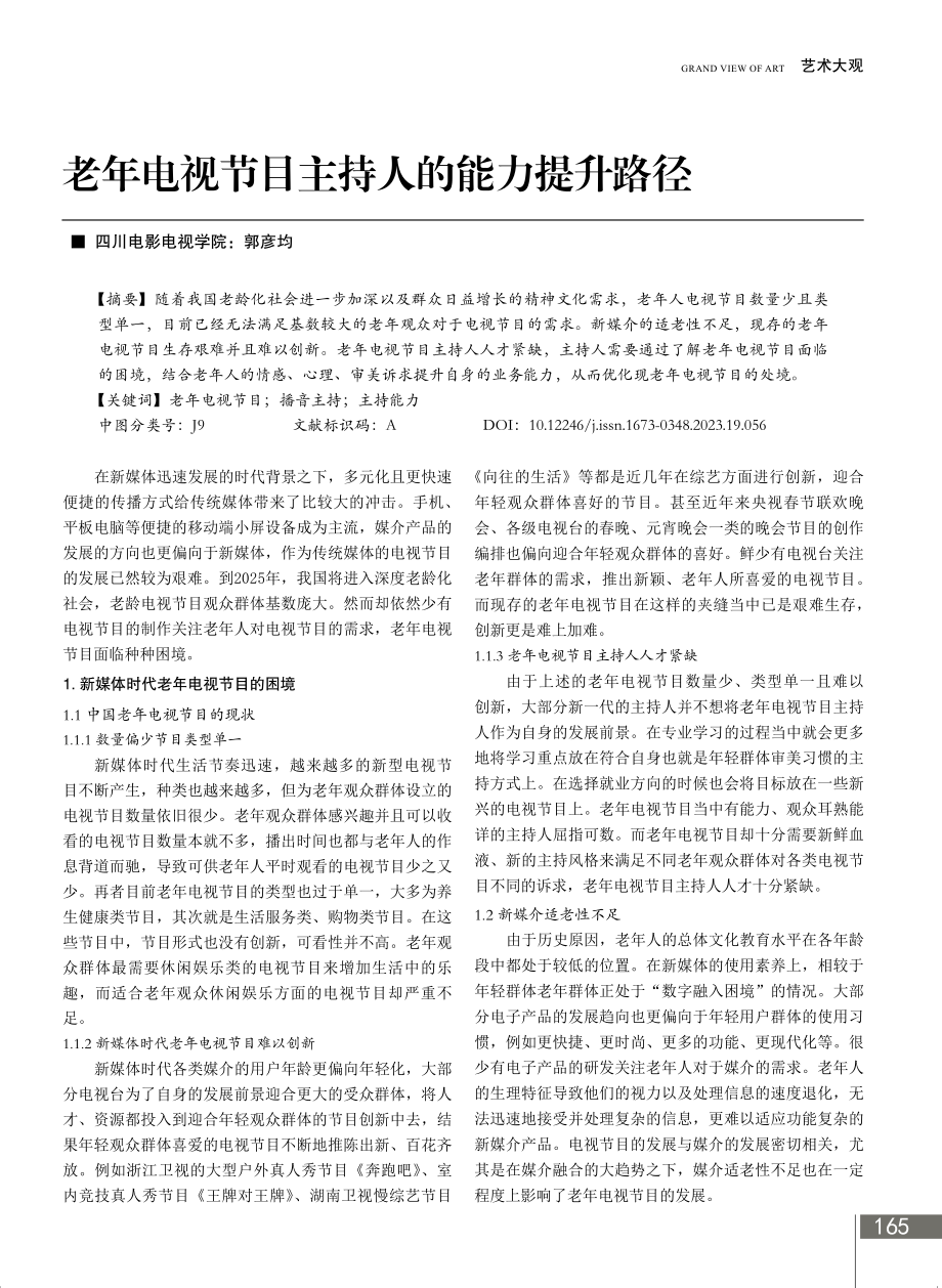 老年电视节目主持人的能力提升路径.pdf_第1页