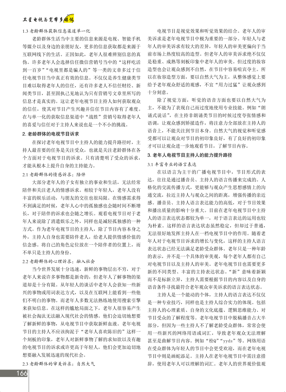 老年电视节目主持人的能力提升路径.pdf_第2页