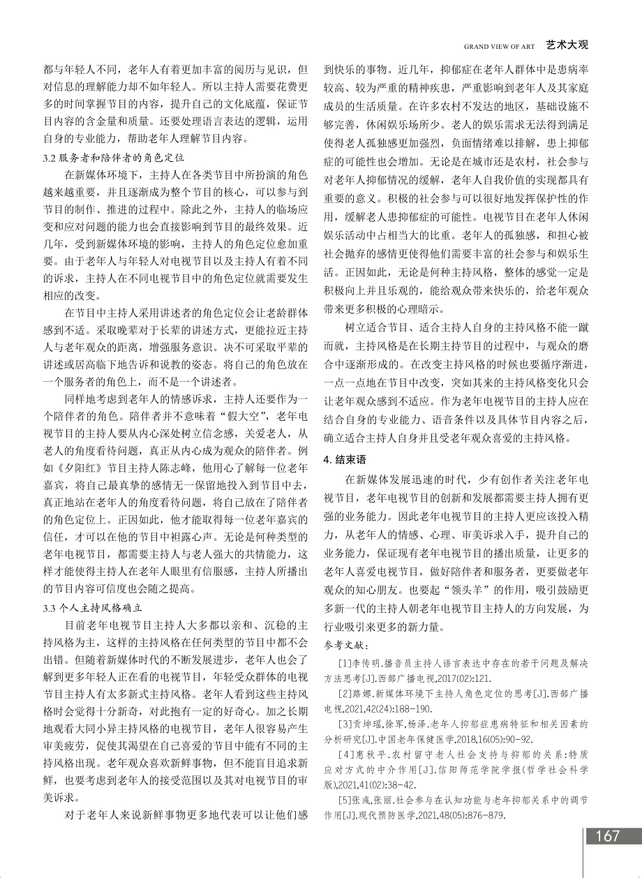 老年电视节目主持人的能力提升路径.pdf_第3页