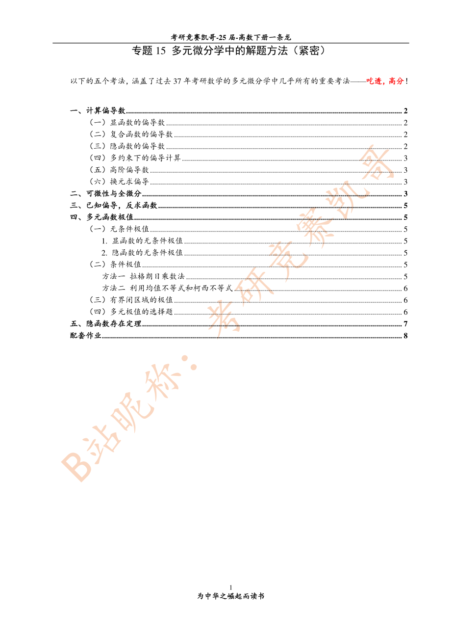 专题15 多元微分学的解题方法（紧密）.pdf_第1页