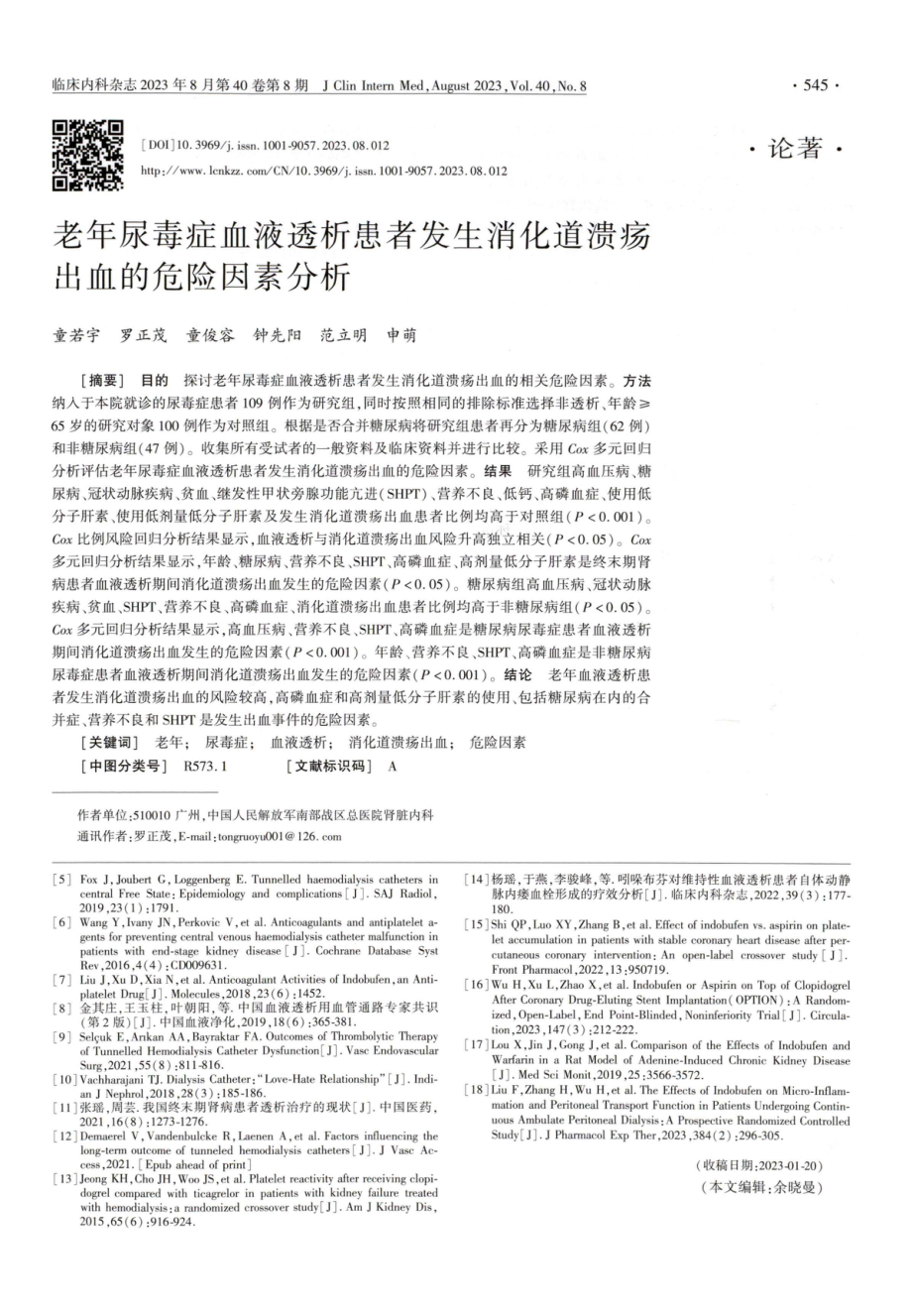 老年尿毒症血液透析患者发生消化道溃疡出血的危险因素分析.pdf_第1页