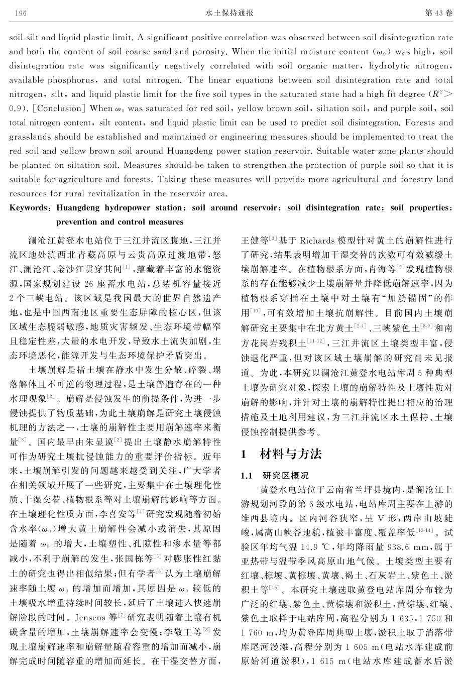 澜沧江黄登水电站库周土壤的崩解特性.pdf_第2页