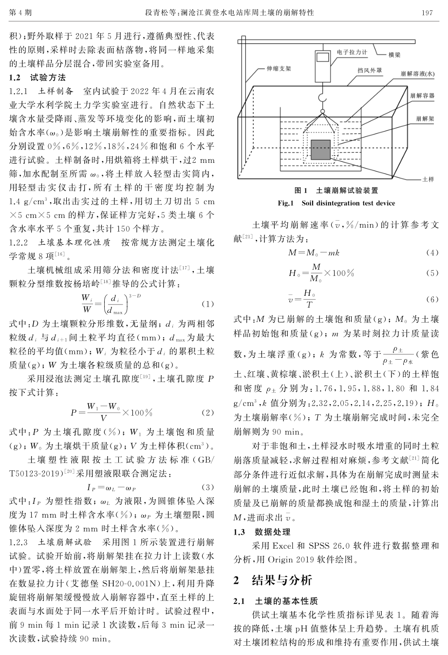 澜沧江黄登水电站库周土壤的崩解特性.pdf_第3页