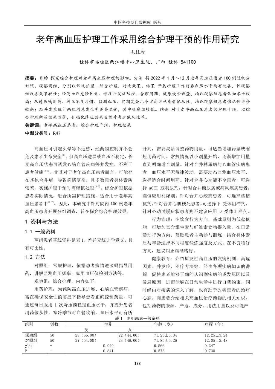 老年高血压护理工作采用综合护理干预的作用研究.pdf_第1页