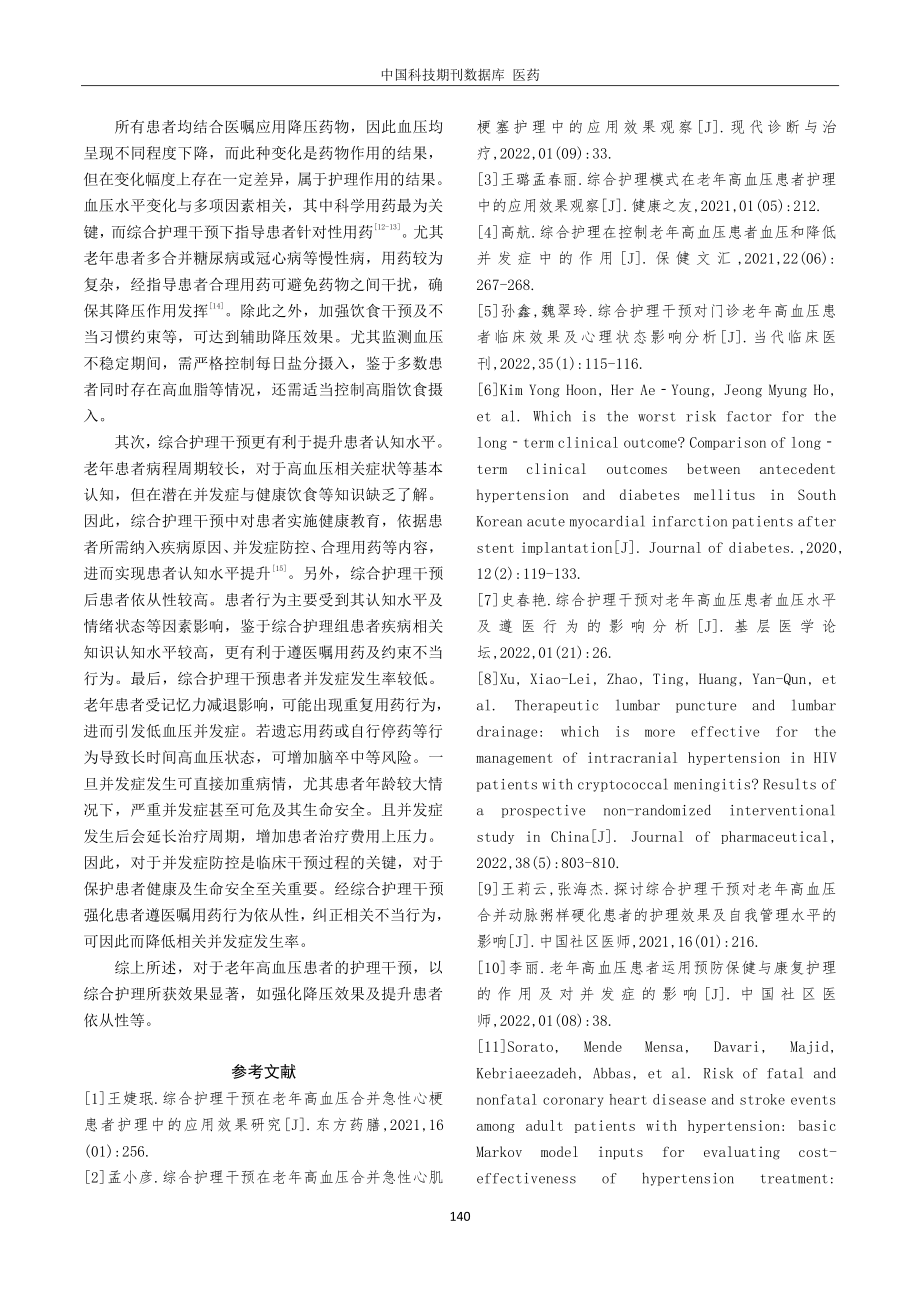 老年高血压护理工作采用综合护理干预的作用研究.pdf_第3页