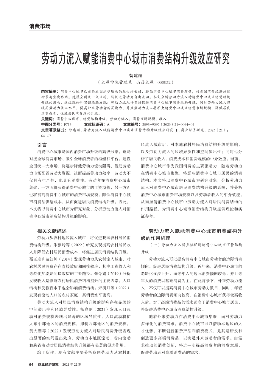 劳动力流入赋能消费中心城市消费结构升级效应研究.pdf_第1页