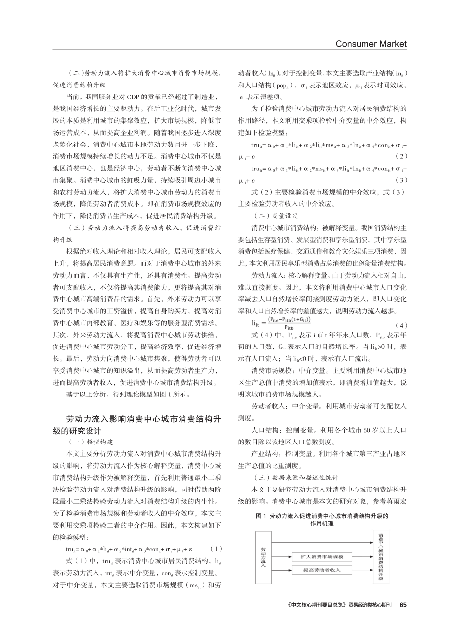 劳动力流入赋能消费中心城市消费结构升级效应研究.pdf_第2页