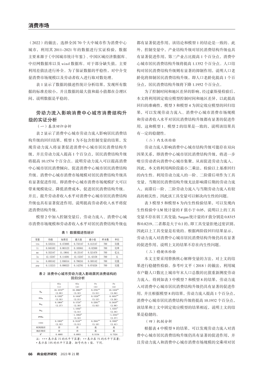 劳动力流入赋能消费中心城市消费结构升级效应研究.pdf_第3页