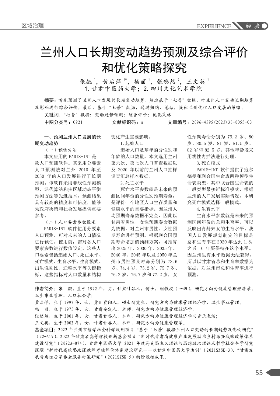 兰州人口长期变动趋势预测及综合评价和优化策略探究.pdf_第1页