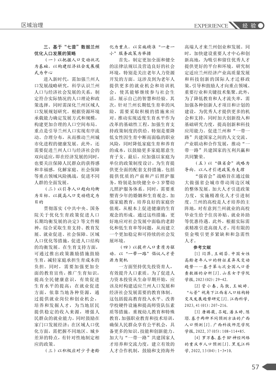 兰州人口长期变动趋势预测及综合评价和优化策略探究.pdf_第3页