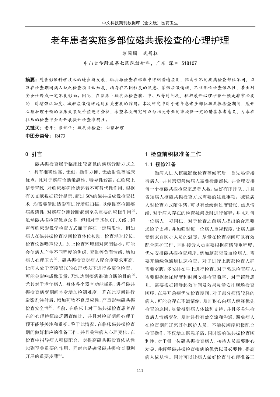 老年患者实施多部位磁共振检查的心理护理.pdf_第1页