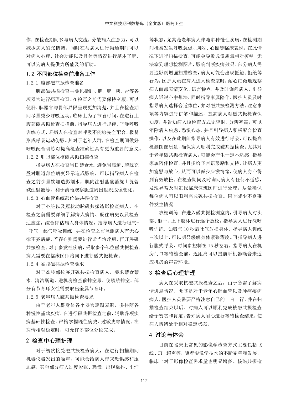 老年患者实施多部位磁共振检查的心理护理.pdf_第2页