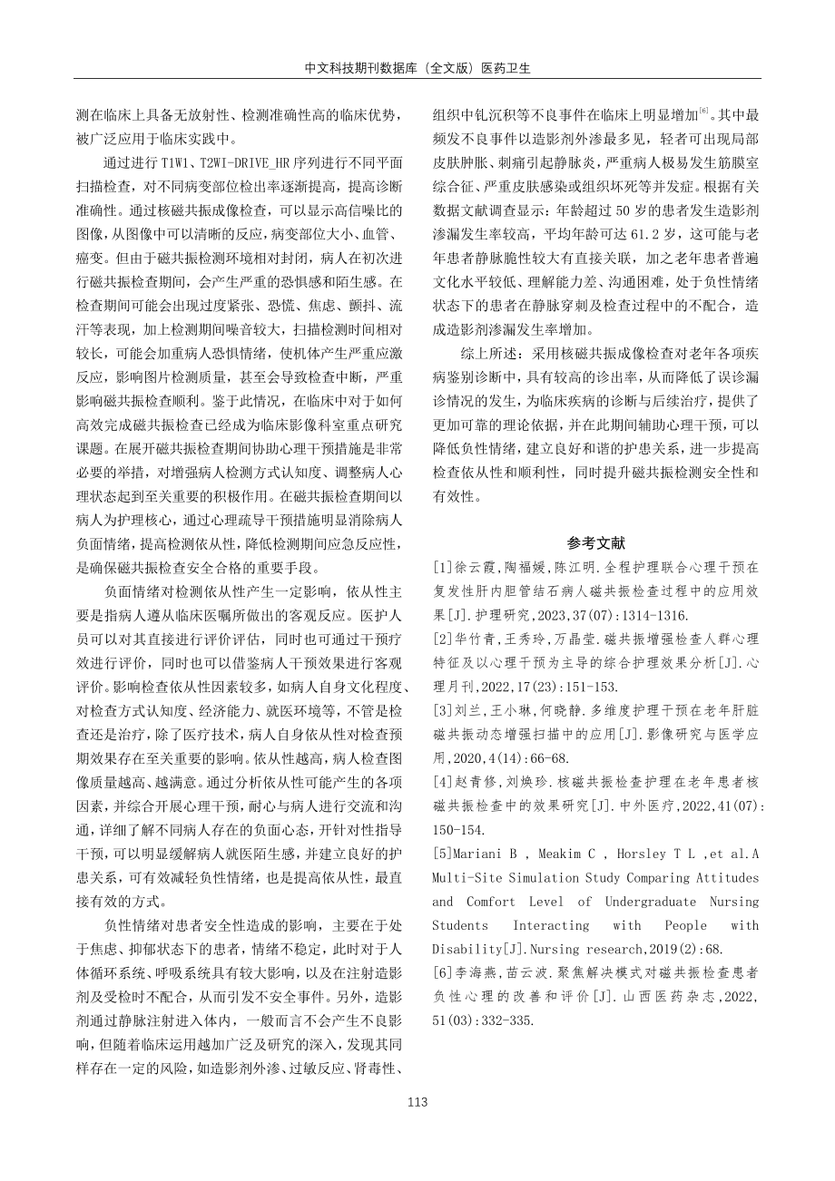 老年患者实施多部位磁共振检查的心理护理.pdf_第3页